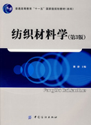 纺织材料学